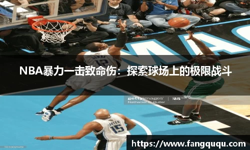NBA暴力一击致命伤：探索球场上的极限战斗