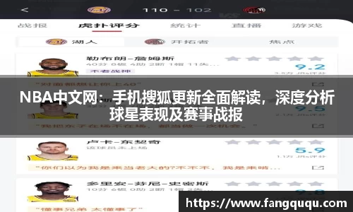 NBA中文网：手机搜狐更新全面解读，深度分析球星表现及赛事战报