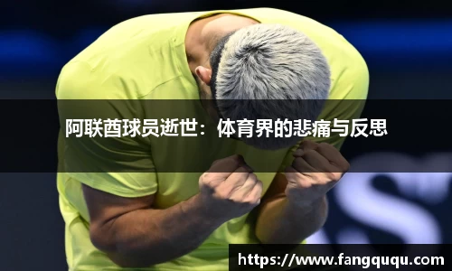 阿联酋球员逝世：体育界的悲痛与反思