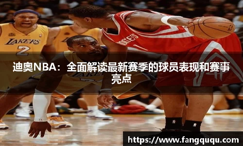 迪奥NBA：全面解读最新赛季的球员表现和赛事亮点