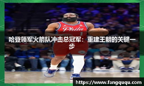 哈登领军火箭队冲击总冠军：重建王朝的关键一步