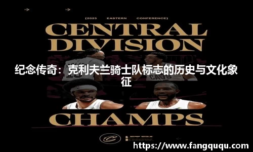 纪念传奇：克利夫兰骑士队标志的历史与文化象征