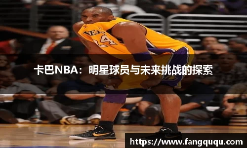 卡巴NBA：明星球员与未来挑战的探索