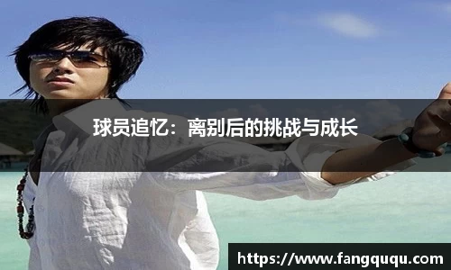 球员追忆：离别后的挑战与成长