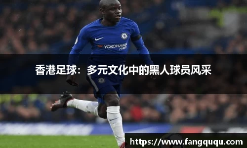 香港足球：多元文化中的黑人球员风采